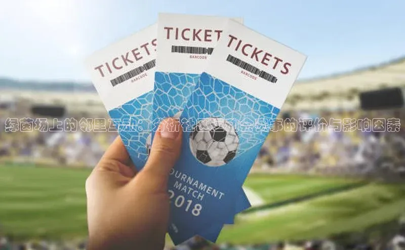 绿茵场上的邻里互动：分析社区运动会赛事的评价与影响因素